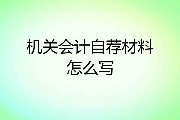 机关会计自荐材料怎么写