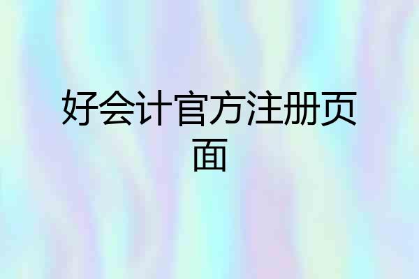 好会计官方注册页面