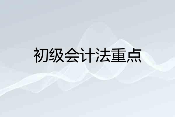 初级会计法重点