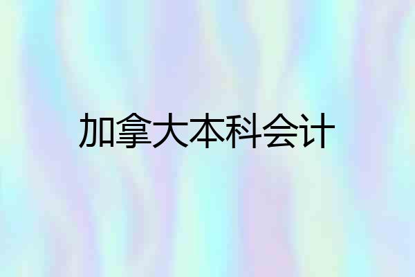 加拿大本科会计