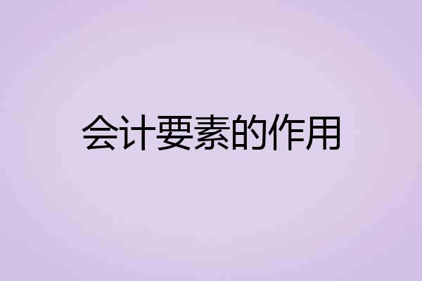 会计要素的作用