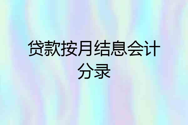 贷款按月结息会计分录