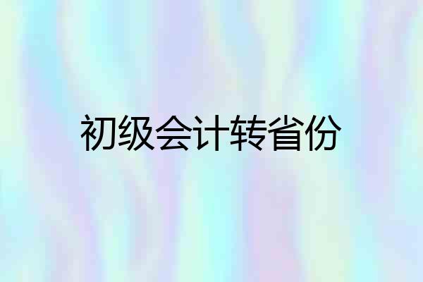 初级会计转省份