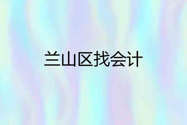 兰山区找会计
