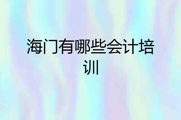 海门有哪些会计培训