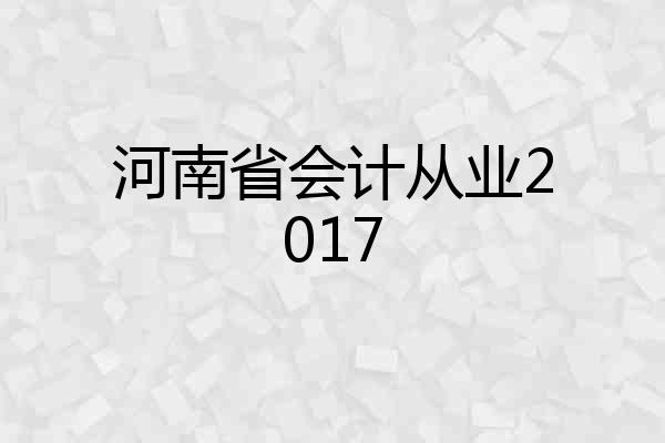 河南省会计从业2017