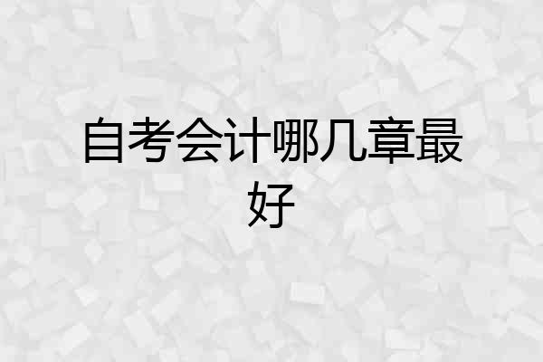 自考会计哪几章最好