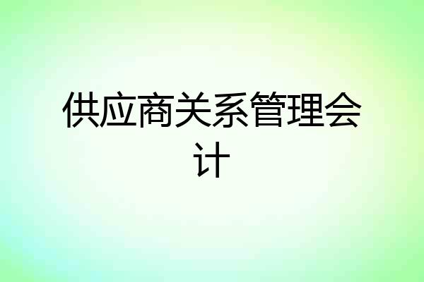 供应商关系管理会计