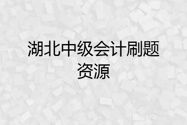 湖北中级会计刷题资源