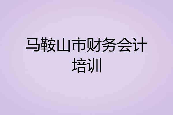 马鞍山市财务会计培训
