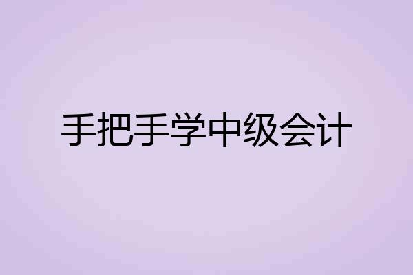 手把手学中级会计