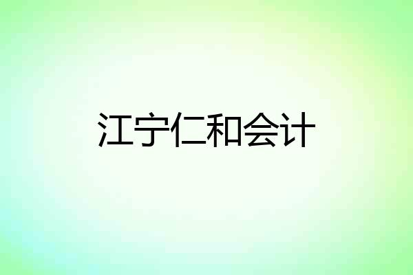 江宁仁和会计