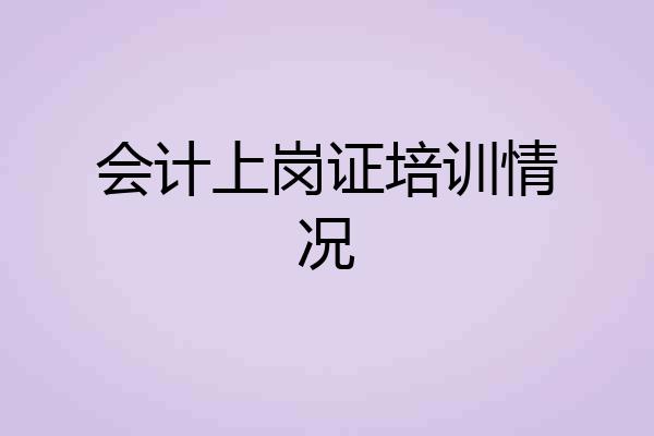 会计上岗证培训情况