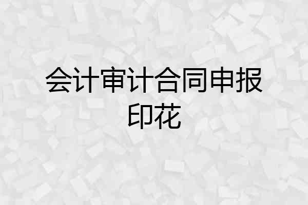 会计审计合同申报印花