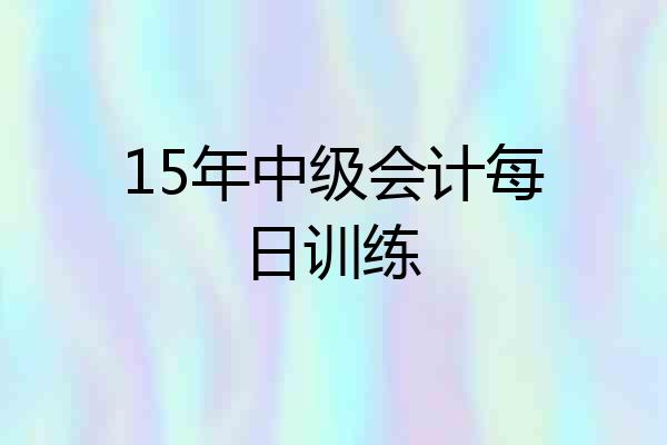15年中级会计每日训练