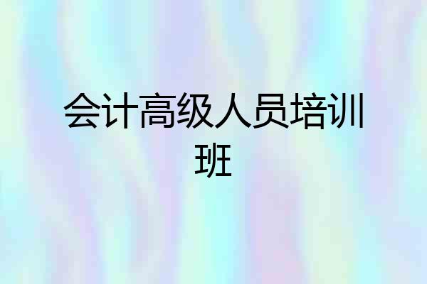 会计高级人员培训班