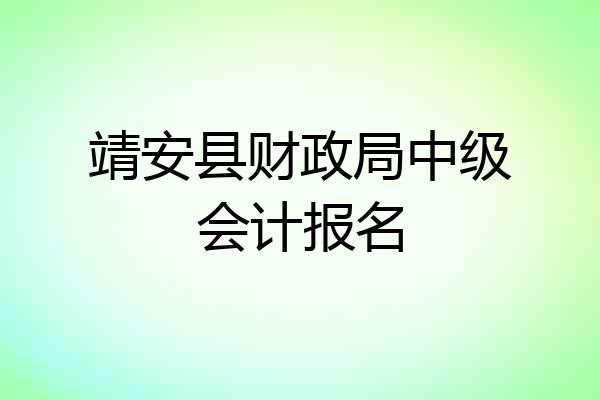 靖安县财政局中级会计报名