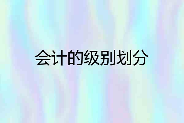 会计的级别划分