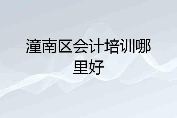 潼南区会计培训哪里好