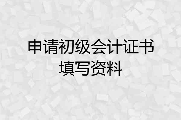申请初级会计证书填写资料
