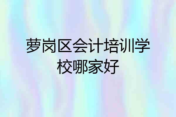 萝岗区会计培训学校哪家好