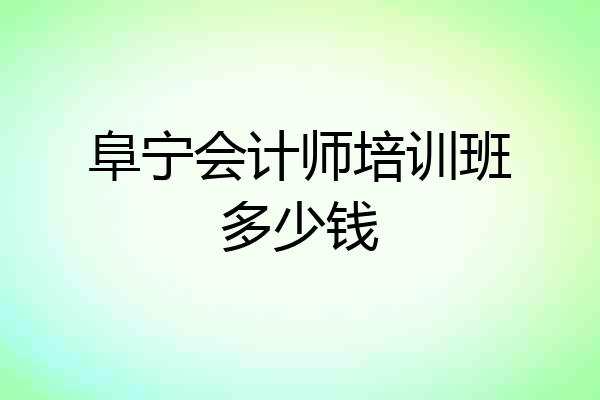 阜宁会计师培训班多少钱
