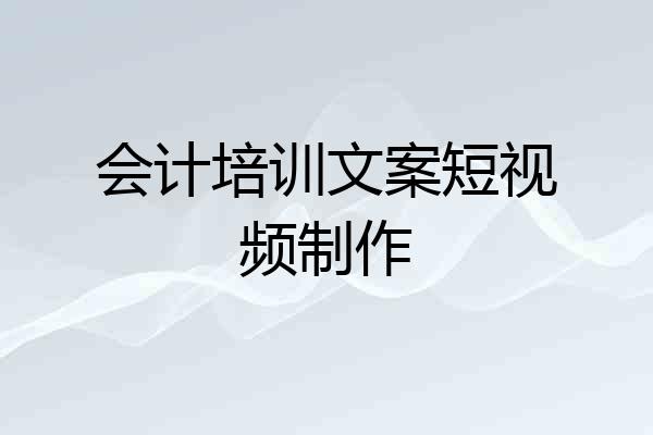 会计培训文案短视频制作