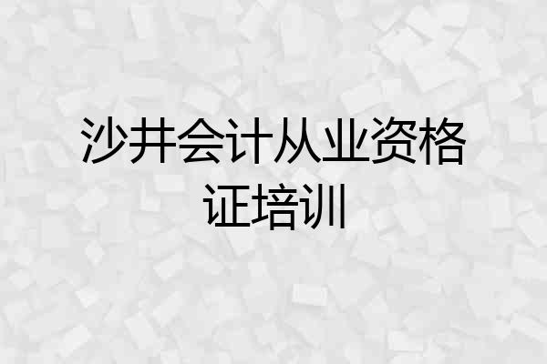 沙井会计从业资格证培训