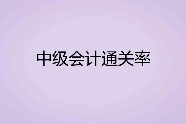 中级会计通关率