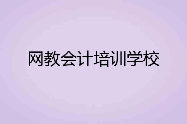 网教会计培训学校