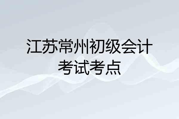 江苏常州初级会计考试考点