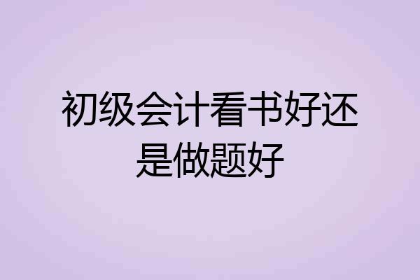 初级会计看书好还是做题好