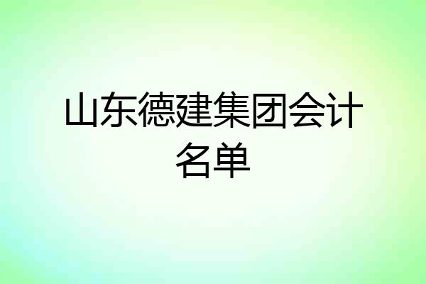 山东德建集团会计名单