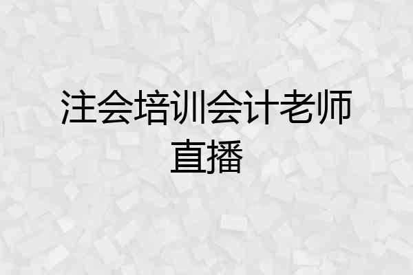 注会培训会计老师直播