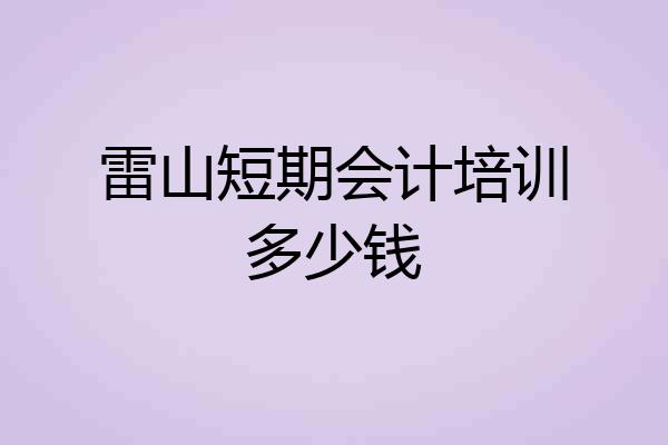 雷山短期会计培训多少钱