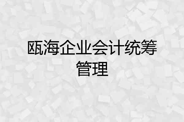 瓯海企业会计统筹管理
