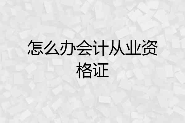 怎么办会计从业资格证