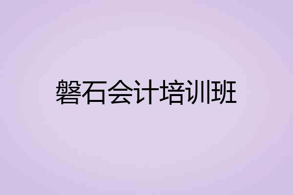 磐石会计培训班