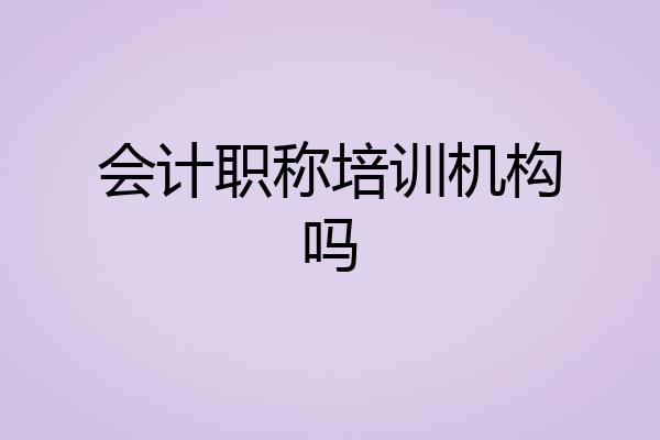 会计职称培训机构吗