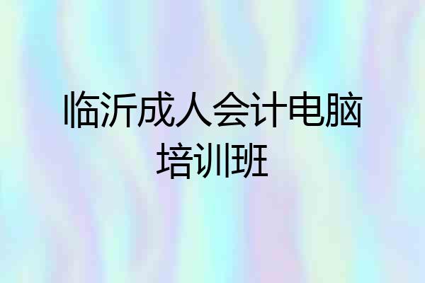临沂成人会计电脑培训班