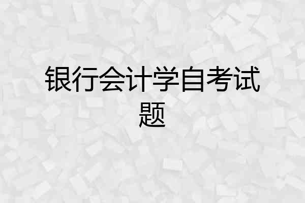 银行会计学自考试题