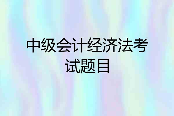 中级会计经济法考试题目