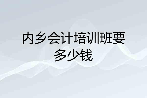 内乡会计培训班要多少钱
