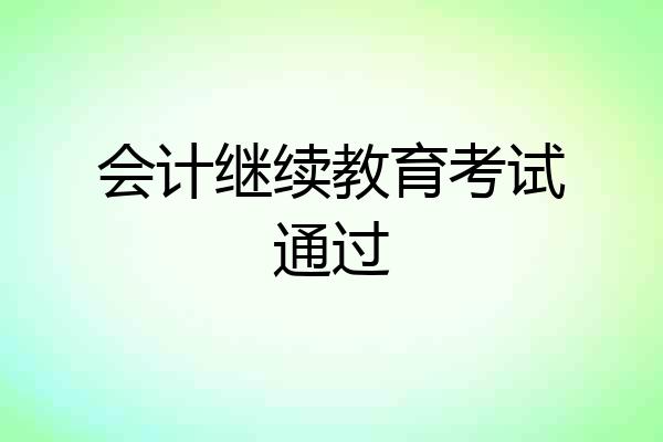 会计继续教育考试通过