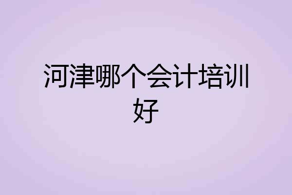 河津哪个会计培训好