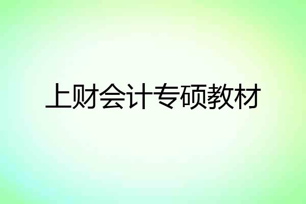 上财会计专硕教材