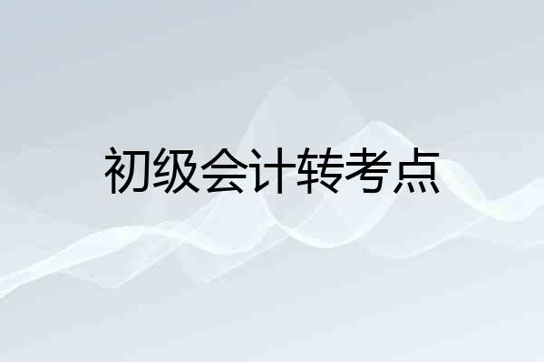 初级会计转考点