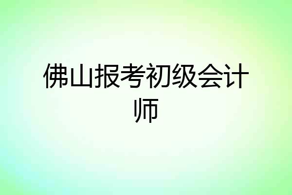 佛山报考初级会计师