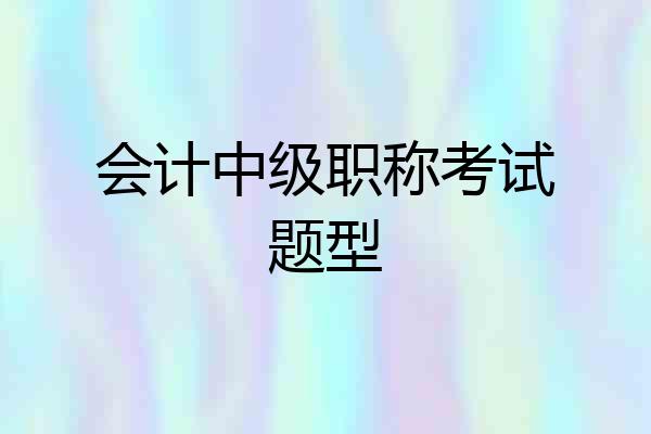 会计中级职称考试题型