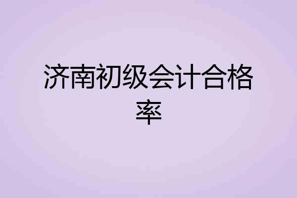 济南初级会计合格率